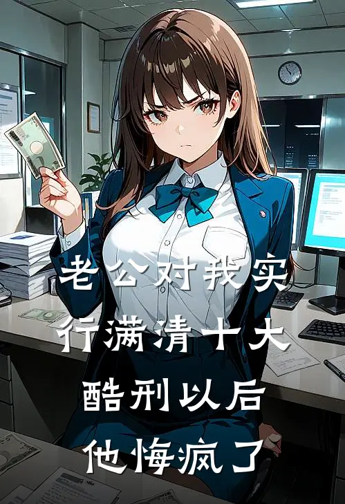 老公对我实行满清十大酷刑以后，他悔疯了