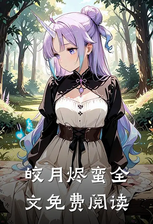 皎月烬蛮全文免费阅读