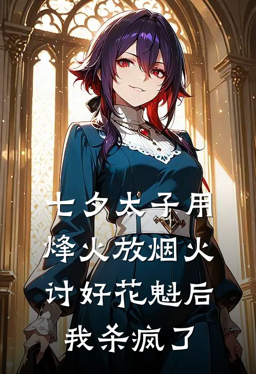 七夕太子用烽火放烟火讨好花魁后，我杀疯了