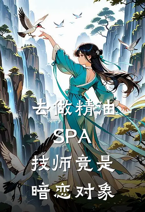 去做精油SPA，技师竟是暗恋对象