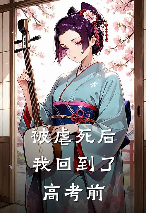 被虐死后，我回到了高考前(陆子期魏若文)免费小说全本阅读_最新章节列表被虐死后，我回到了高考前(陆子期魏若文)