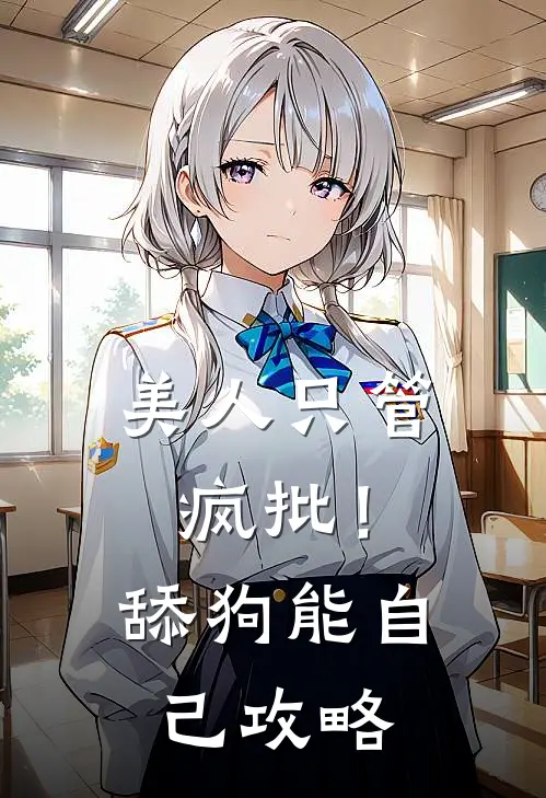 美人只管疯批！舔狗能自己攻略