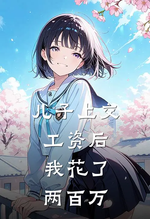 儿子上交工资后，我花了两百万