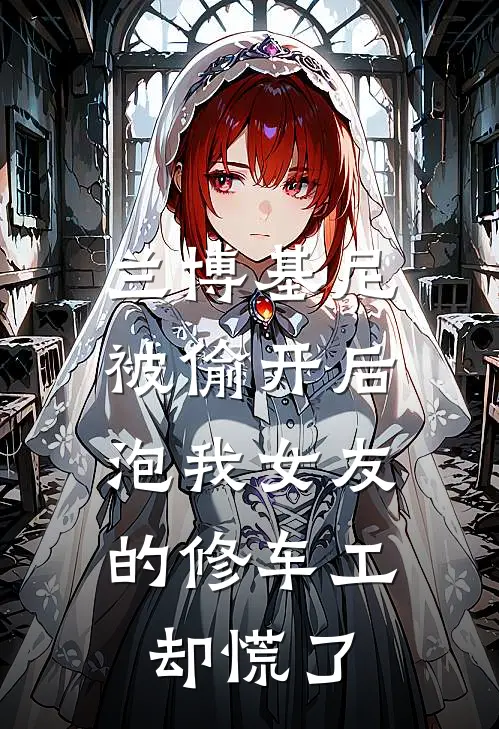 兰博基尼被偷开后，泡我女友的修车工却慌了