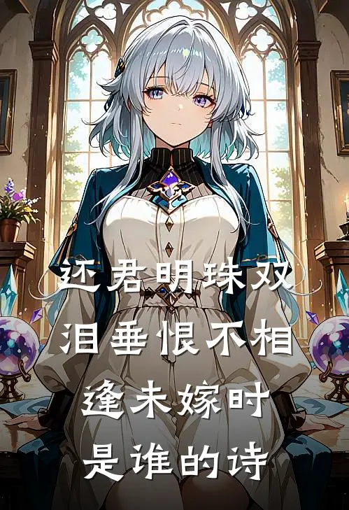 还君明珠双泪垂恨不相逢未嫁时是谁的诗