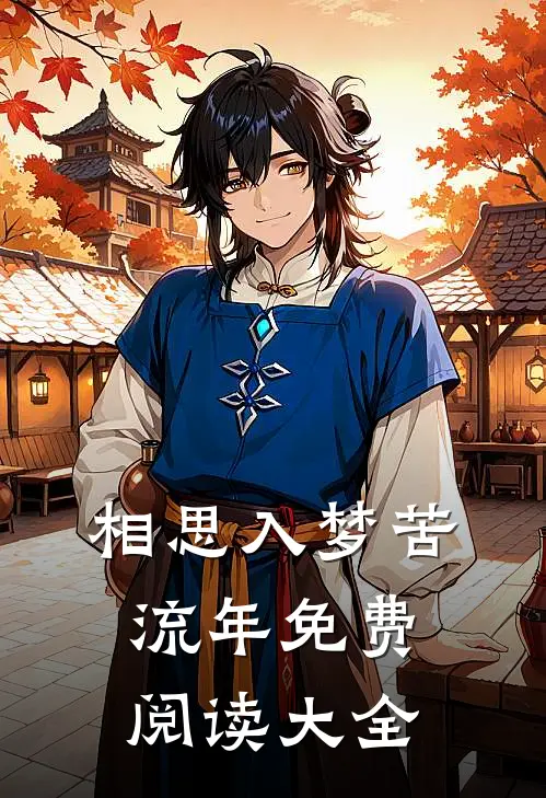 相思入梦苦流年免费阅读大全