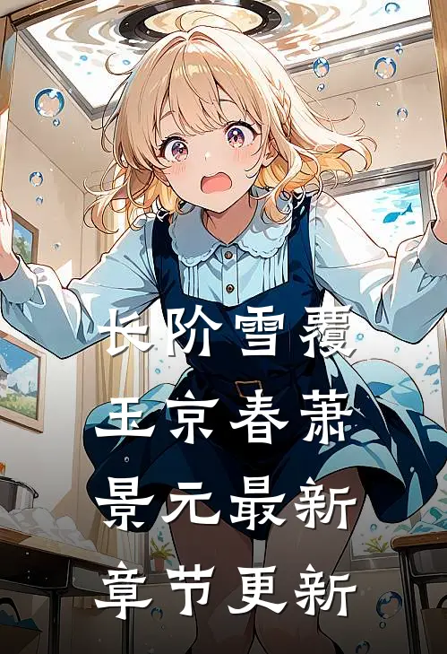 长阶雪覆玉京春萧景元最新章节更新