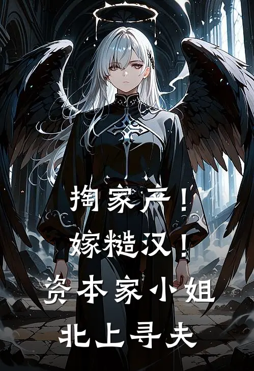 掏家产！嫁糙汉！资本家小姐北上寻夫