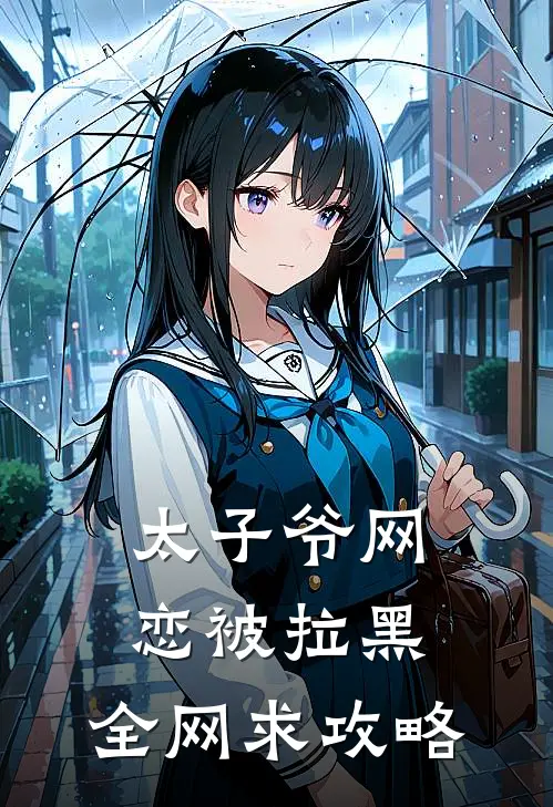 太子爷网恋被拉黑，全网求攻略