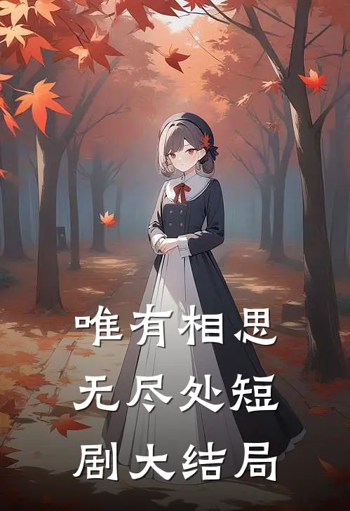 唯有相思无尽处短剧大结局