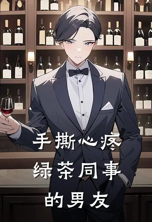 手撕心疼绿茶同事的男友