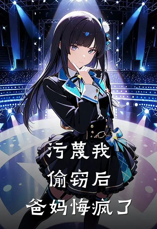 污蔑我偷窃后，爸妈悔疯了
