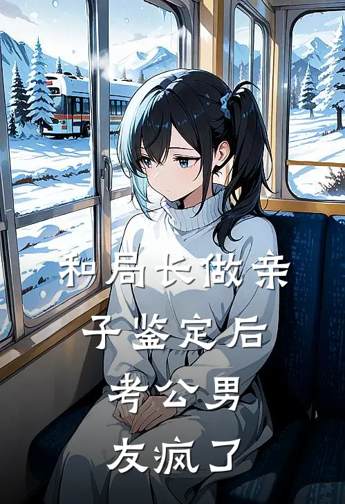 和局长做亲子鉴定后，考公男友疯了