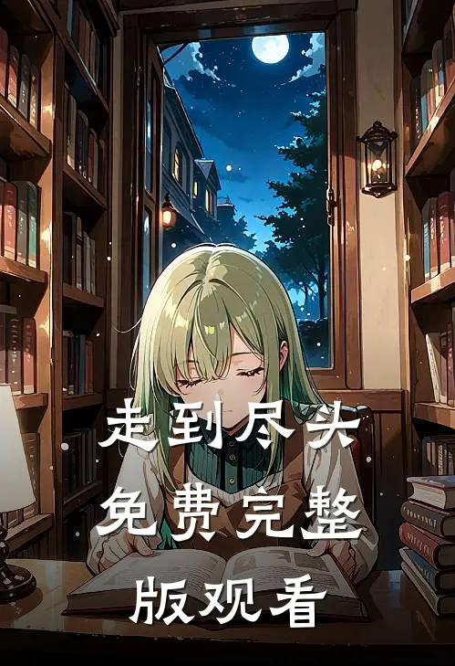 走到尽头免费完整版观看