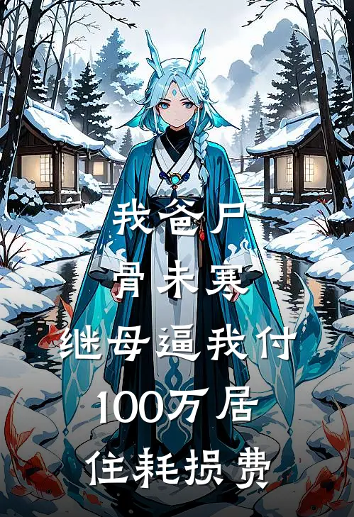 我爸尸骨未寒，继母逼我付100万居住耗损费