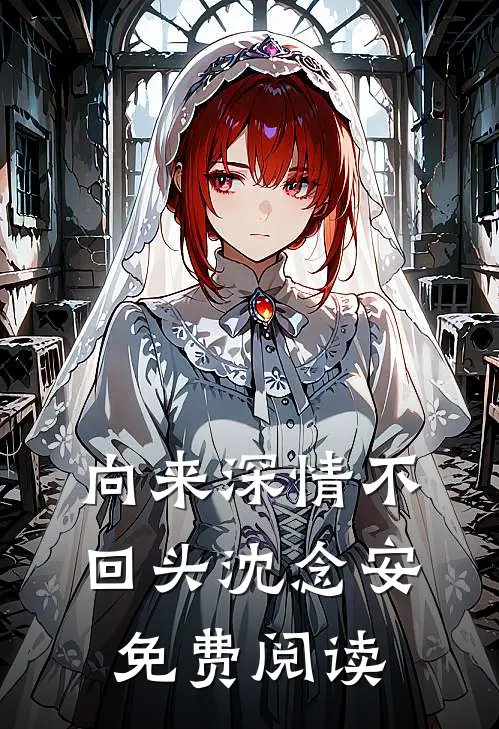 向来深情不回头沈念安免费阅读