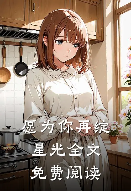 愿为你再绽星光全文免费阅读