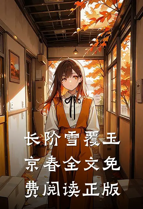 长阶雪覆玉京春全文免费阅读正版