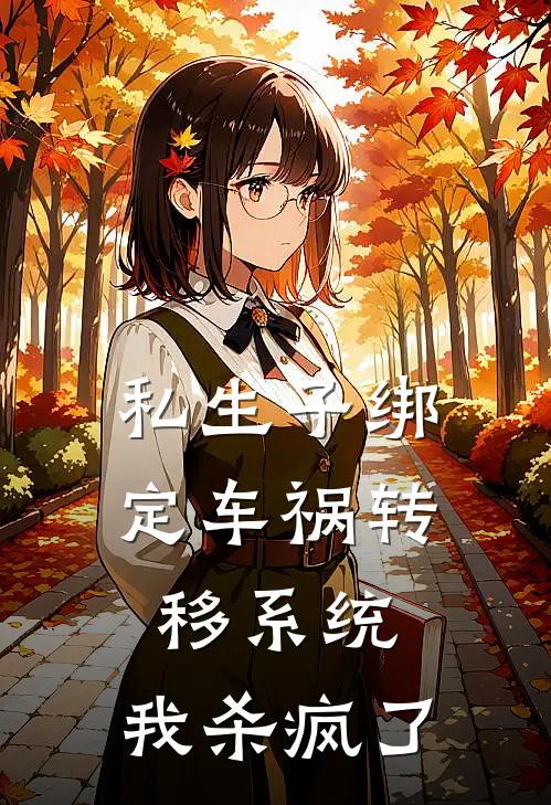 私生子绑定车祸转移系统，我杀疯了